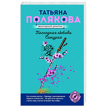 Последняя любовь Самурая Последняя любовь Самурая