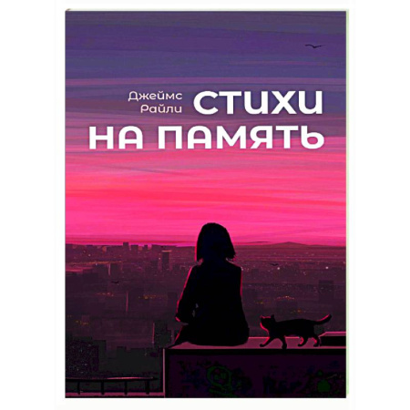 Русская поэзия, книга Стихи на память купить по скидке