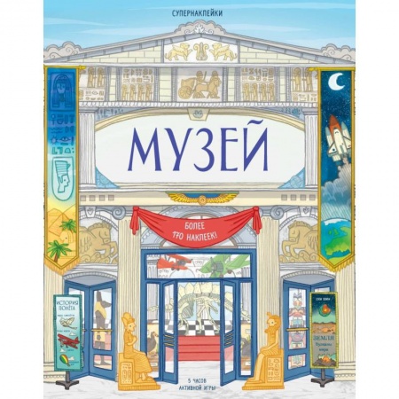 Книги для дошкольников (4-6 лет), книга Музей купить по скидке