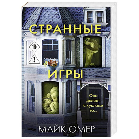 Триллеры, книга Странные игры купить по скидке