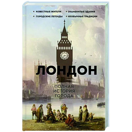 История городов, книга Лондон. Полная история города купить по скидке