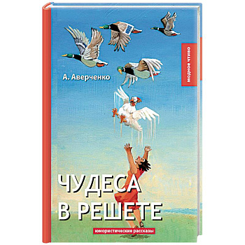 Чудеса в решете