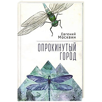 Опрокинутый город Опрокинутый город