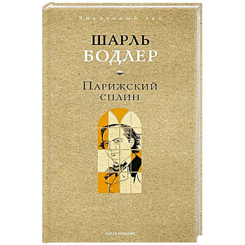 Парижский сплин. Стихотворения в прозе