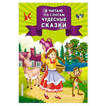 Развитие речи. Чтение, книга Я читаю по слогам чудесные сказки купить по скидке
