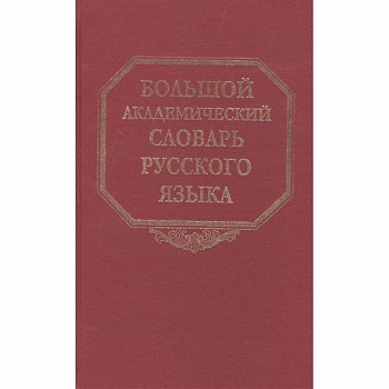 Большой академический словарь русского языка. Том 22. Р-Расплох