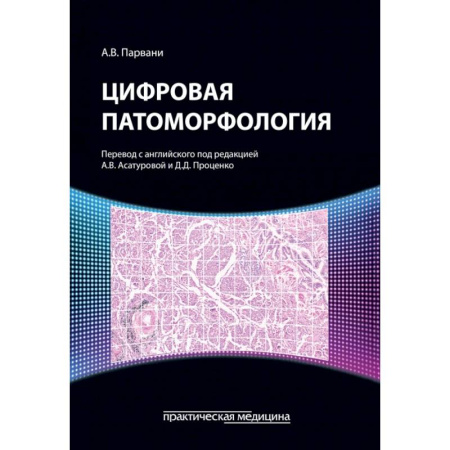 Внутренние болезни. Диагностика, книга Цифровая патоморфология купить по скидке