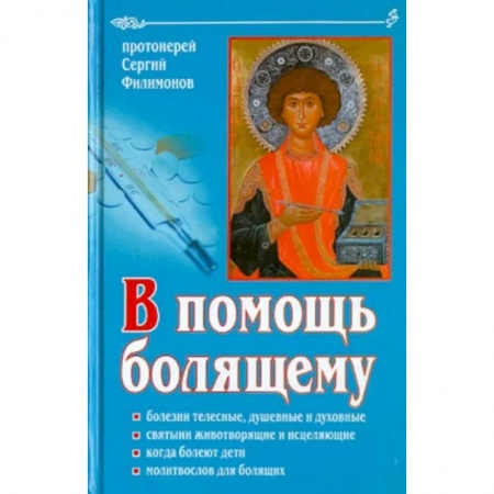 Молитвословы, акафисты, каноны, книга В помощь болящему купить по скидке