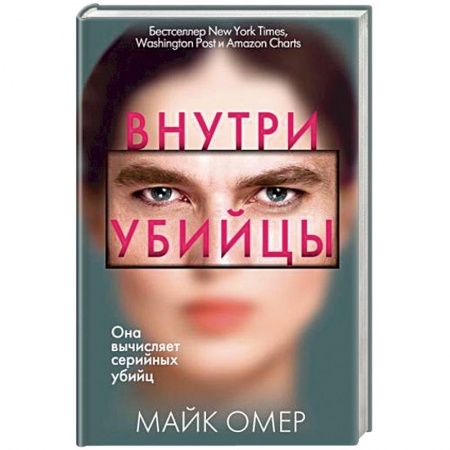 Зарубежный детектив, книга Внутри убийцы купить по скидке
