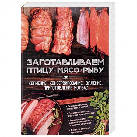 Мясо, птица, книга Заготавливаем птицу, мясо, рыбу. Копчение, консервирование, вяление, приготовление колбас купить по скидке