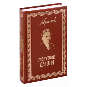 Мертвые души. Собрание Сочинений. Том 5 Мертвые души. Собрание Сочинений. Том 5