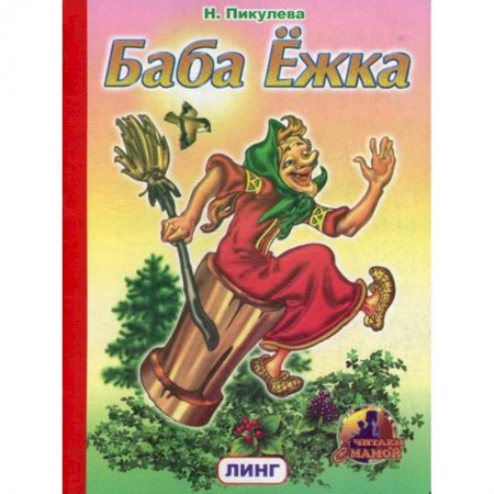 Книги для самых маленьких (0-3 года), книга Баба Ежка купить по скидке