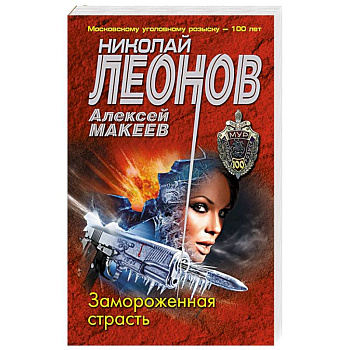 Замороженная страсть Замороженная страсть