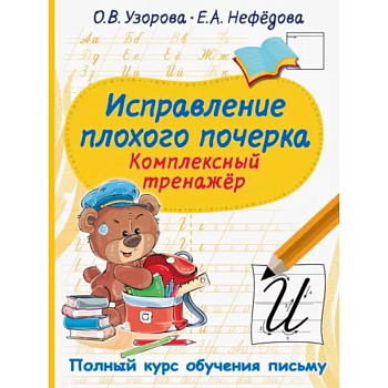 Исправление плохого почерка. Комплексный тренажер Исправление плохого почерка. Комплексный тренажер