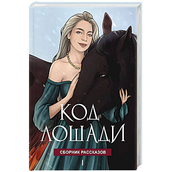Код лошади. Том 1
