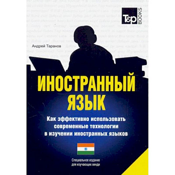 Иностранный язык. Как эффективно использовать современные технологии в изучении иностранных языков. Специальное издание для изучающих хинди Иностранный язык. Как эффективно использовать современные технологии в изучении иностранных языков. Специальное издание для изучающих хинди
