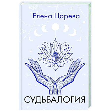 Достижение успеха в жизни, книга Судьбалогия купить по скидке
