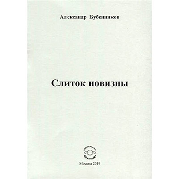 Слиток новизны Слиток новизны