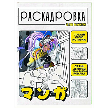 Создай свою историю. Раскадровка для манги Создай свою историю. Раскадровка для манги