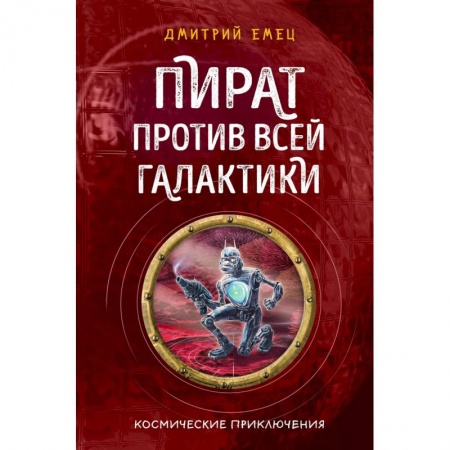 Мистика. Фантастика. Фэнтези, книга Пират против всей галактики (#4) купить по скидке