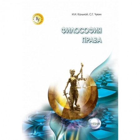 История и теория права, книга Философия права. Учебник купить по скидке