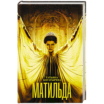 Матильда Матильда