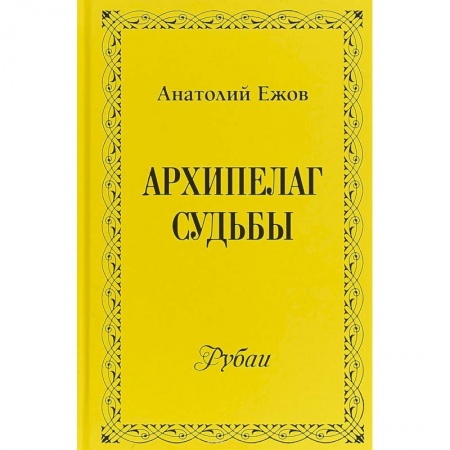 Русская поэзия, книга Архипелаг судьбы. Рубаи купить по скидке