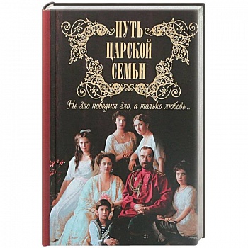 Путь царской семьи. Не зло победит зло, а только любовь!