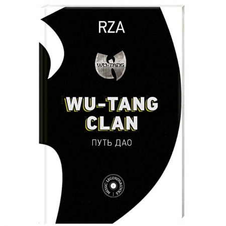 Музыка, книга Wu-Tang Clan. Путь Дао купить по скидке