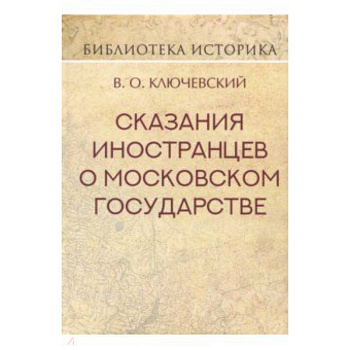 Сказания иностранцев о Московском государстве Сказания иностранцев о Московском государстве