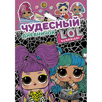 Чудесный дневничок L.O.L. Surprise! Чудесный дневничок L.O.L. Surprise!