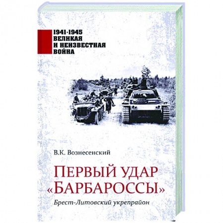 Великая Отечественная война 1941-1945 гг., книга Первый удар 'Барбароссы'. Брест-Литовский укрепрайон купить по скидке