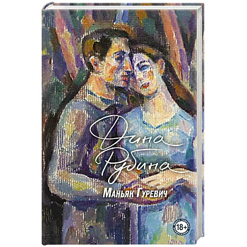 Маньяк Гуревич Маньяк Гуревич