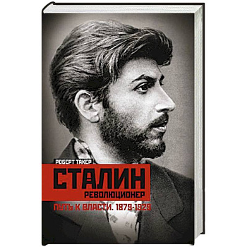 Сталинреволюционер. Путь к власти. 1879—1929 Сталинреволюционер. Путь к власти. 1879—1929
