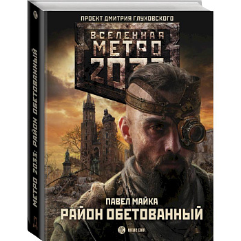Метро 2033: Район обетованный Метро 2033: Район обетованный