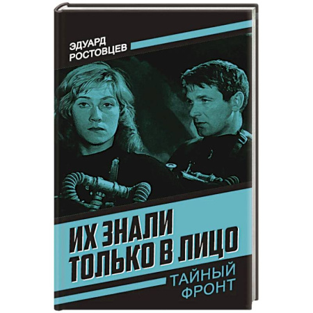 Боевики, военные, книга Их знали только в лицо купить по скидке