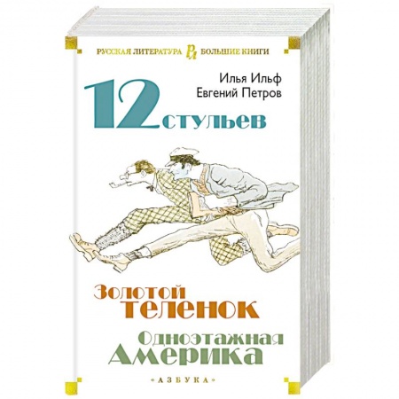 Русская классика, книга Двенадцать стульев. Золотой теленок. Одноэтажная Америка купить по скидке