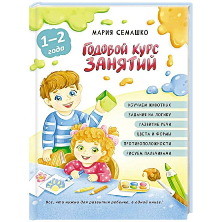 Общая подготовка к школе, книга Годовой курс занятий. Для детей от 1 года до 2 лет купить по скидке