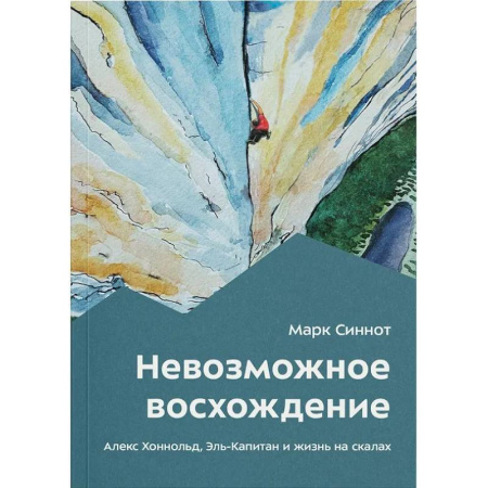Эссе, письма, очерки, книга Невозможное восхождение. Алекс Хоннольд, эль-Капитан и жизнь на скалах купить по скидке