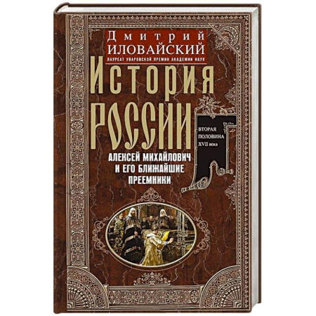 Мемуары, биографии исторических личностей, книга История России. Алексей Михайлович и его ближайшие преемники. Вторая половина XVII века купить по скидке
