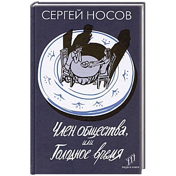 Член общества, или Голодное время Член общества, или Голодное время