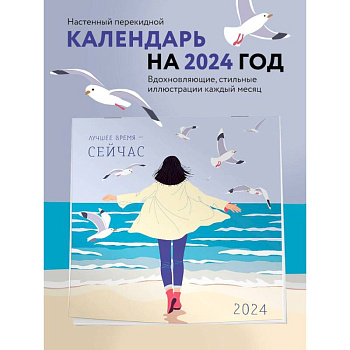 Лучшее время - сейчас. Календарь настенный на 2024 год