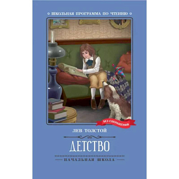 Детство. Повесть Детство. Повесть