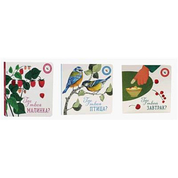 Где твоя малинка?. Где твоя птица?. Где твой завтрак?