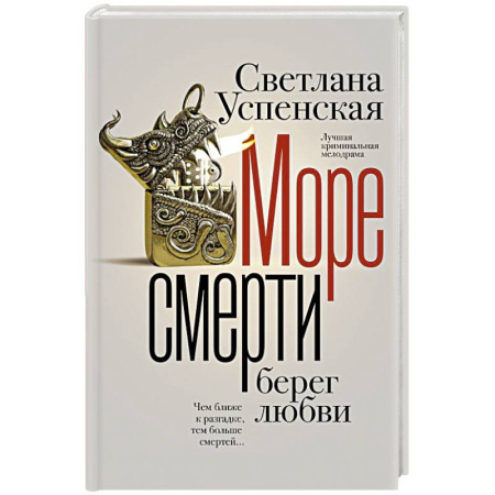 Отечественный женский детектив, книга Море смерти, берег любви купить по скидке
