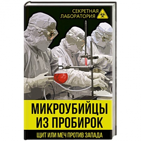 История войн, книга Микроубийцы из пробирок. Щит или меч против Запада купить по скидке