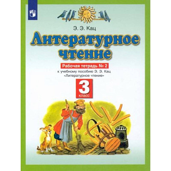 Литературное чтение. 3 класс. Рабочая тетрадь №2 к учебнику Э. Э. Кац. ФГОС