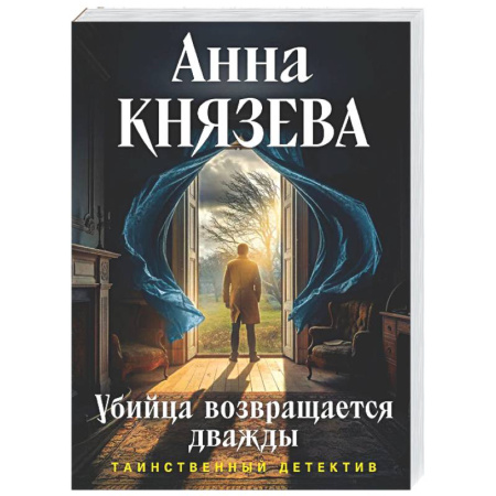 Отечественный женский детектив, книга Убийца возвращается дважды купить по скидке