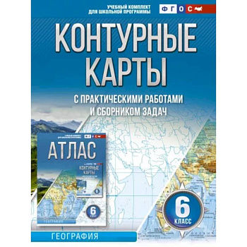 Контурные карты 6 класс. География. ФГОС (Россия в новых границах) Контурные карты 6 класс. География. ФГОС (Россия в новых границах)