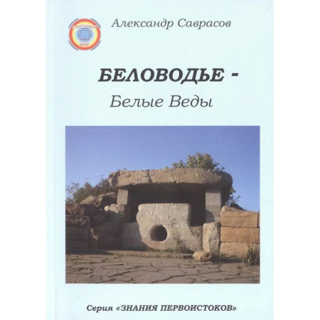 Русская современная проза, книга Беловодье - Белые Веды. Книга 5 купить по скидке